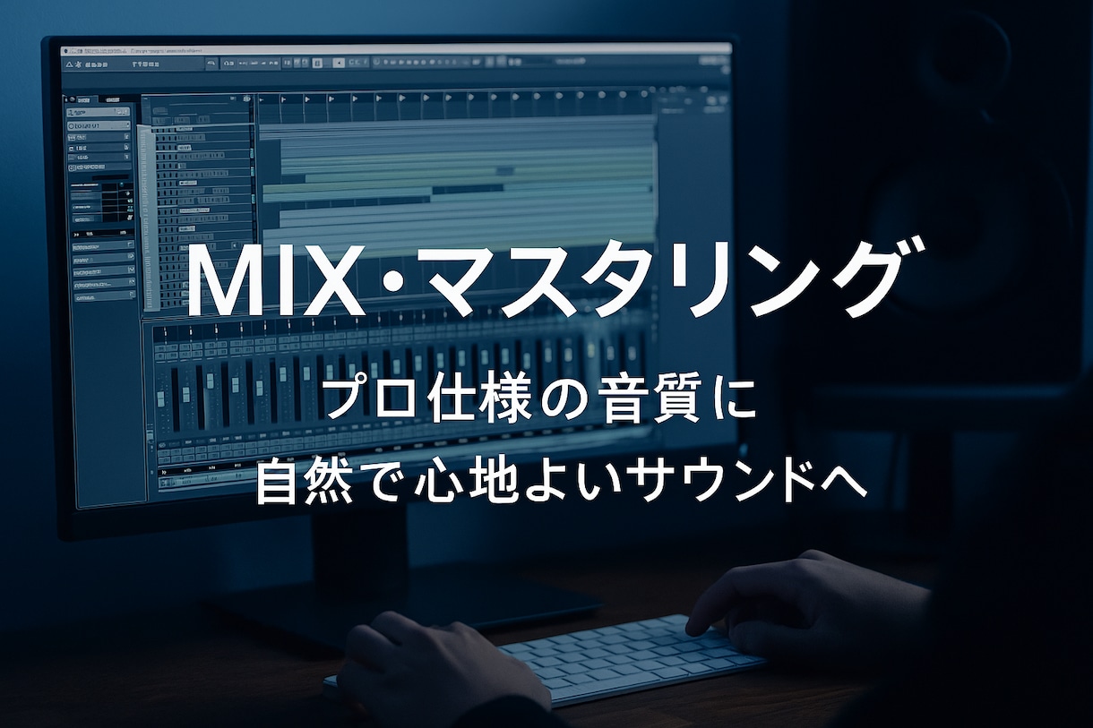 高音質＆プロ仕上げのMIX／マスタリングをします ナチュラルで聴きやすい音に仕上げます イメージ1