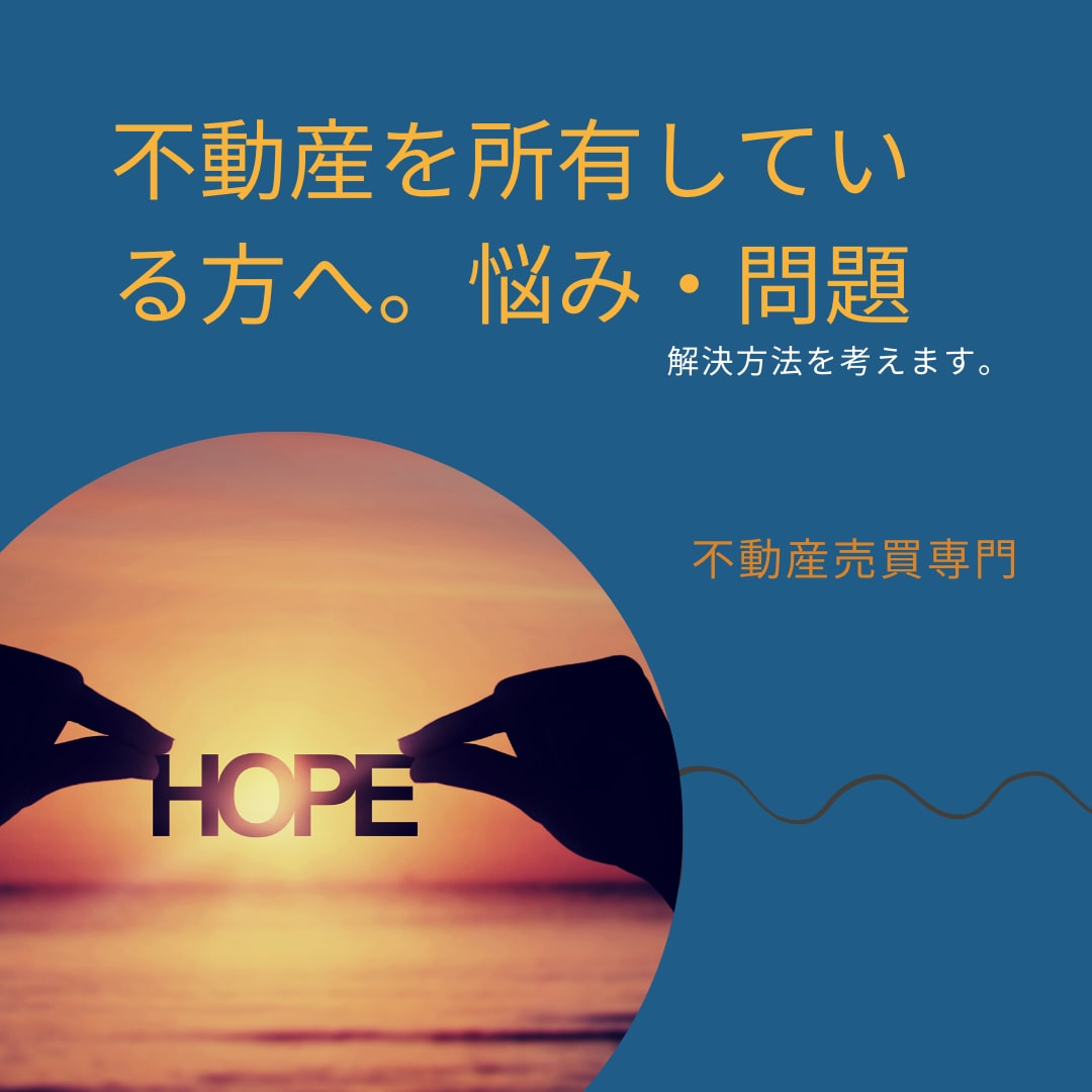 不動産売買の相談。どんなことでも伺います 不動産売買専門の不動産会社役員が回答。 イメージ6