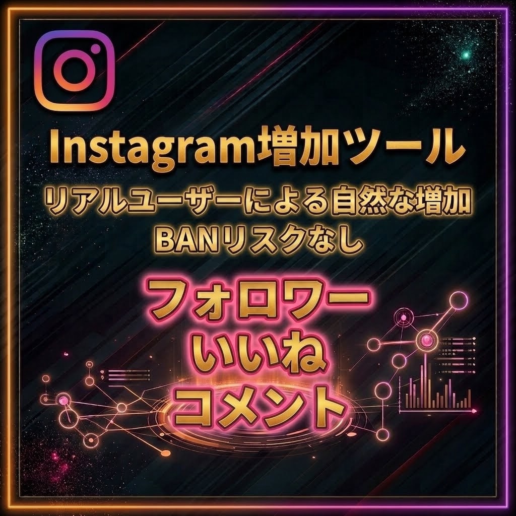 Instagramエンゲージメント増加方法教えます プロも使うInstagramエンゲージメント増加ツール イメージ1