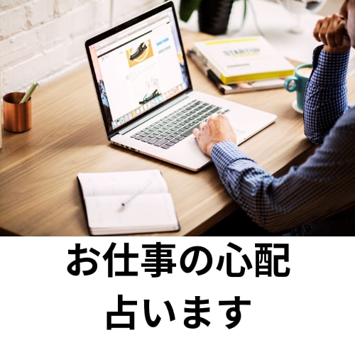 就職・転職でのお悩み解消のお手伝いをします 未来の仕事に迷っている方へ！あなたの仕事運を占います イメージ1