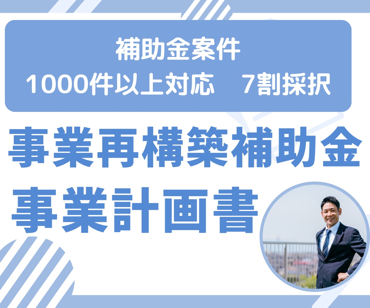 事業再構築補助金の事業計画書を作成致します 補助金案件1000件超｜採択率7割【成功報酬なし修正無制限】 イメージ1