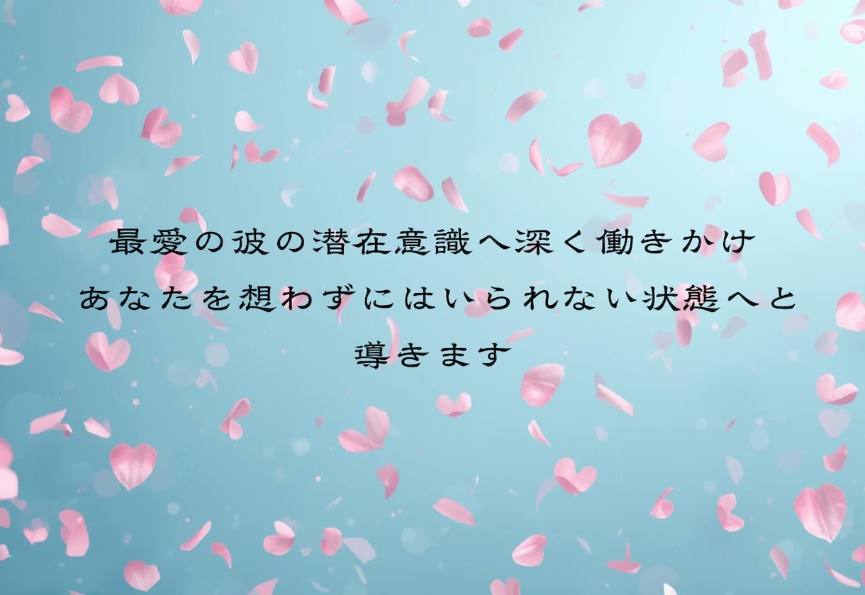 縁結び祈願付き｜あなたの恋を強力に結びます 霊視鑑定＆恋愛成就を願う特別ご祈祷付きです イメージ4