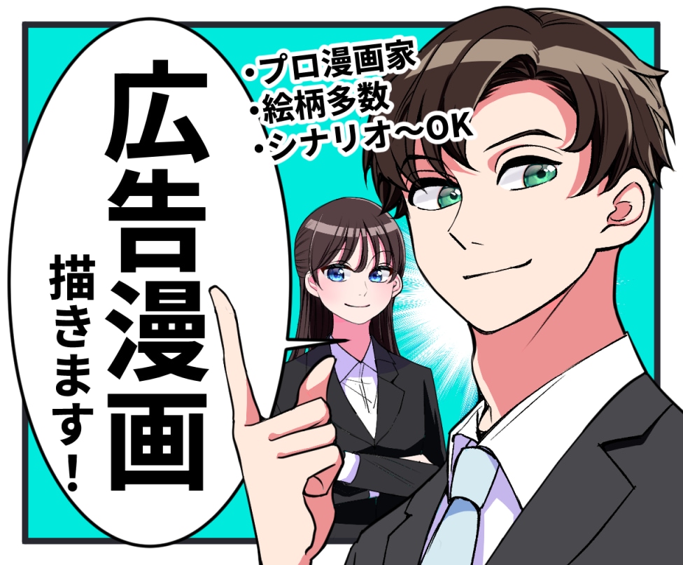 プロが高品質・訴求力アップのビジネス漫画制作します 広告漫画/LP/パンフレット/社内報/チラシ/挿絵/イラスト イメージ1