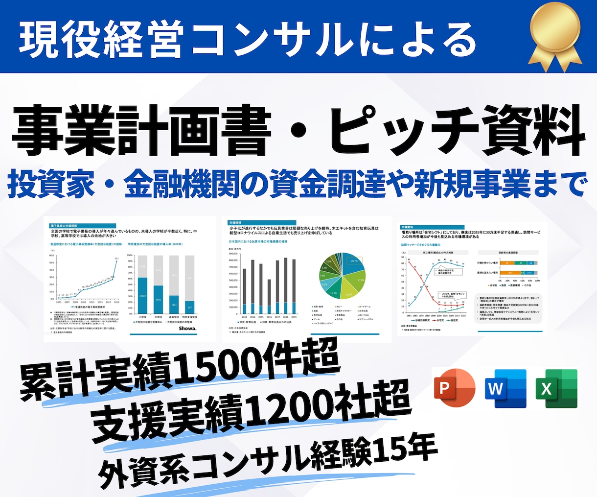 経営コンサルが事業計画書・ピッチ資料を作成します 外資系コンサル歴15年以上｜事業計画書・ピッチ資料・市場調査 イメージ1