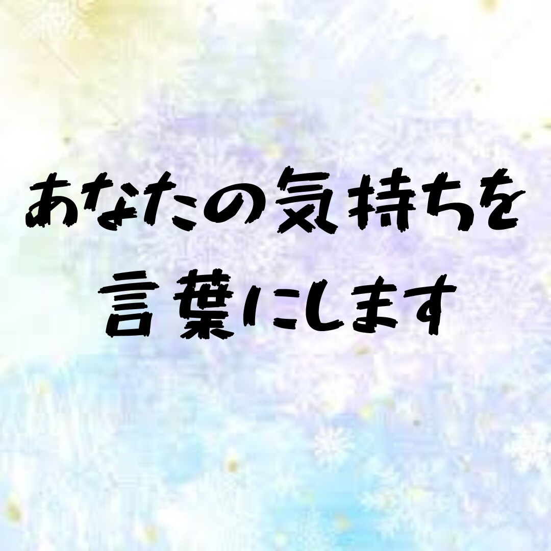 伝えたい気持ちを言葉にします 伝えたい気持ちが文章や言葉にすると表せないあなたへ イメージ1