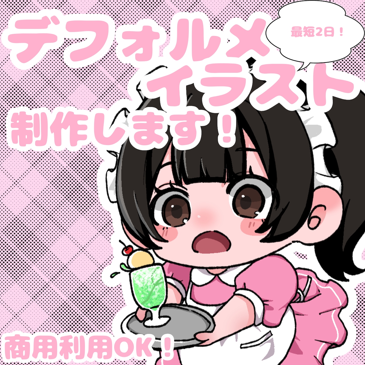 最短1~2日！可愛いデフォルメイラスト完成させます 迅速・丁寧なやり取りであなたの「なりたい姿」を形にします！ イメージ1