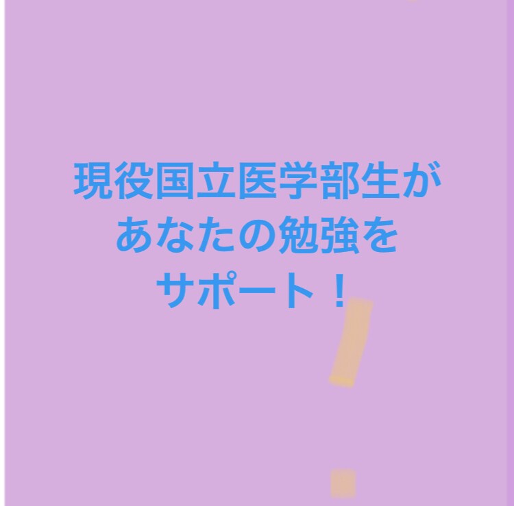国立医大生が勉強が苦手な子に指導致します 現役国立医学部生が指導する経験に基づいた的確なオンライン指導 イメージ1