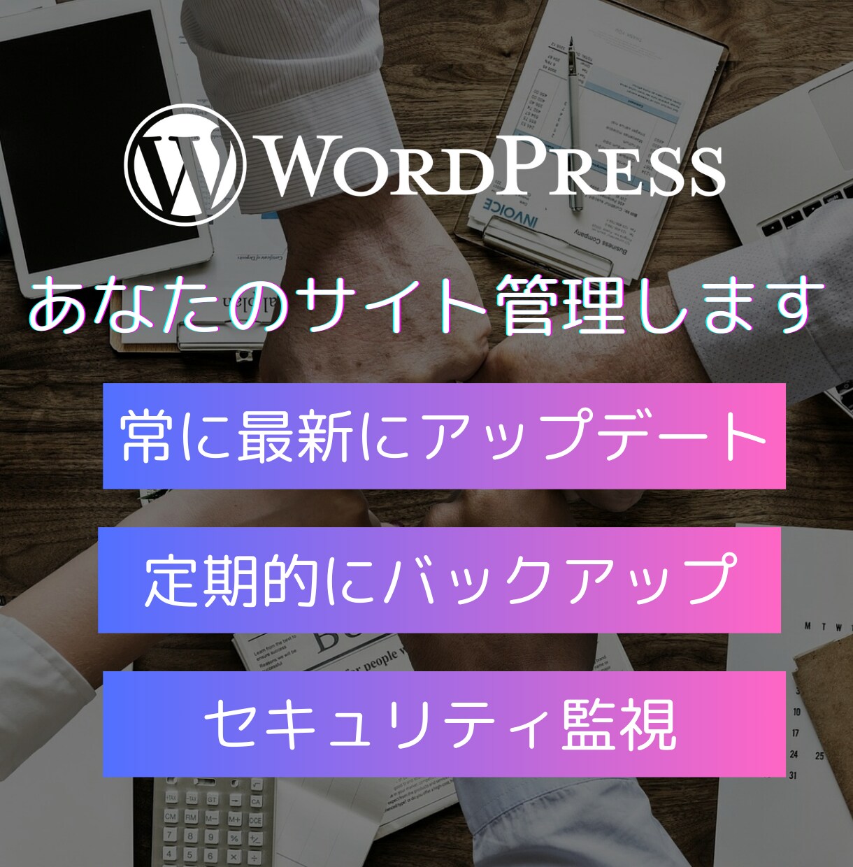 あなたのWordPressサイト管理します 運用サポート・保守、セキュリティ監視、定期バックアップ イメージ1
