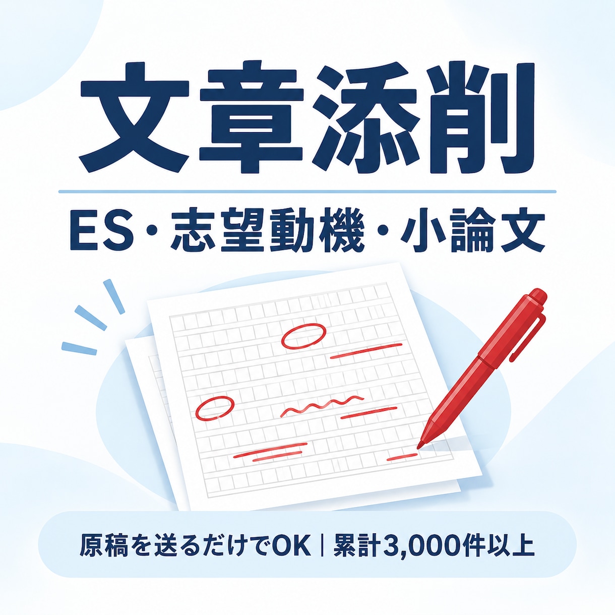 文章添削サービス｜ES・志望動機・小論文添削します 採点者に伝わり、評価される文章に仕上げます イメージ1