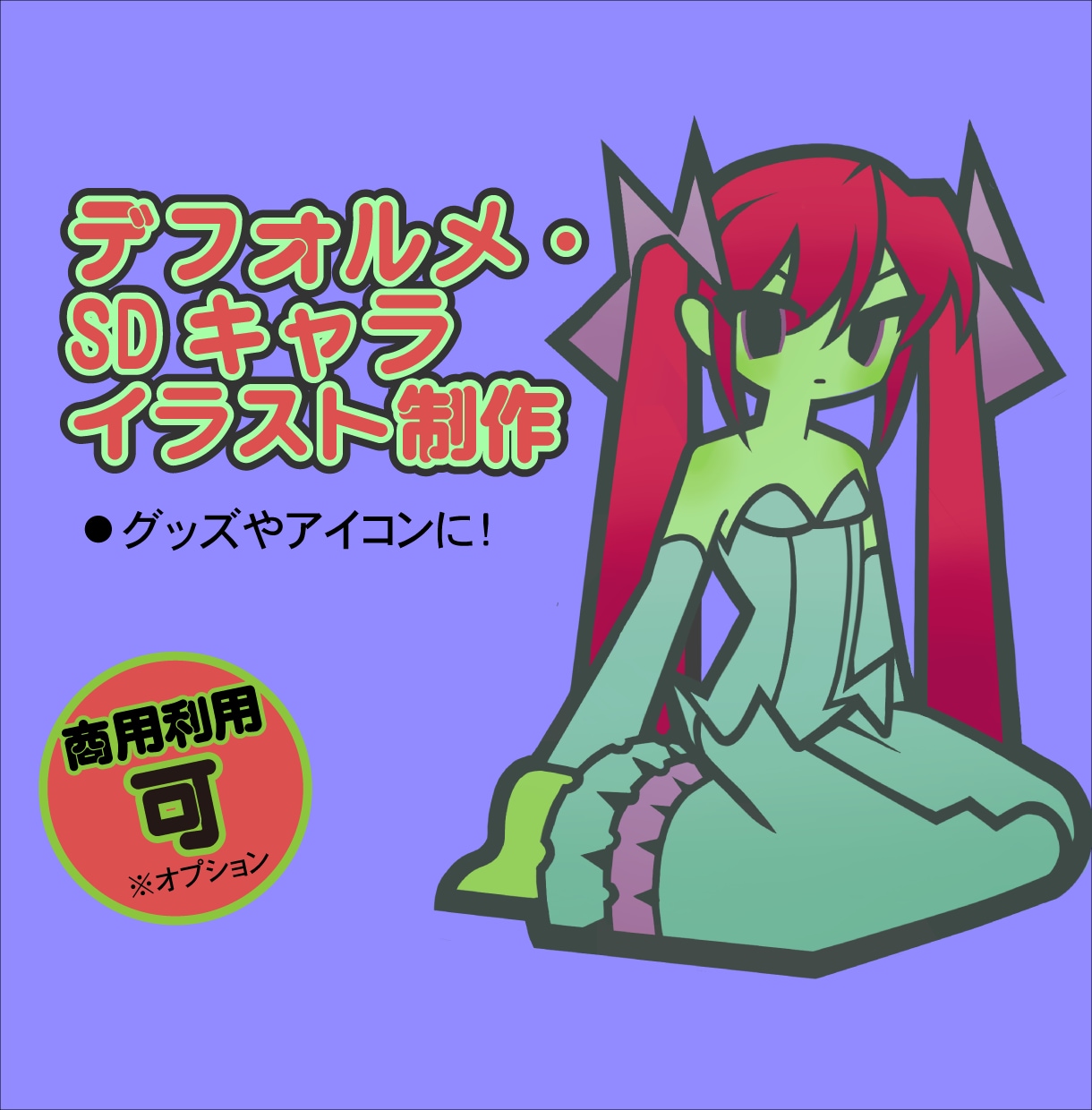唯一無二のデフォルメ・SDイラストを描きます アイコン、グッズや配信活動に！ イメージ1