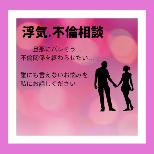 女性専用✴︎誰にも言えないお悩みをお聴きします 不倫経験アリの私だからこそ貴女の気持ちに寄り添えます イメージ1
