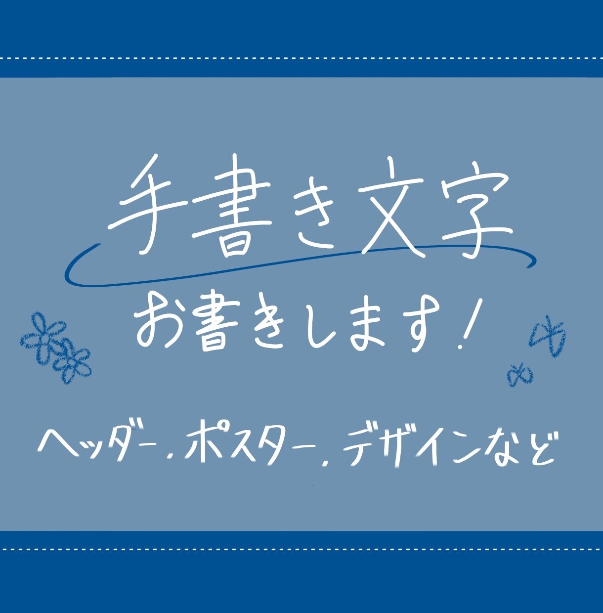 デジタル上で手書きの文字書きます 画像や動画に温かみのある手書きの文字を！ イメージ1