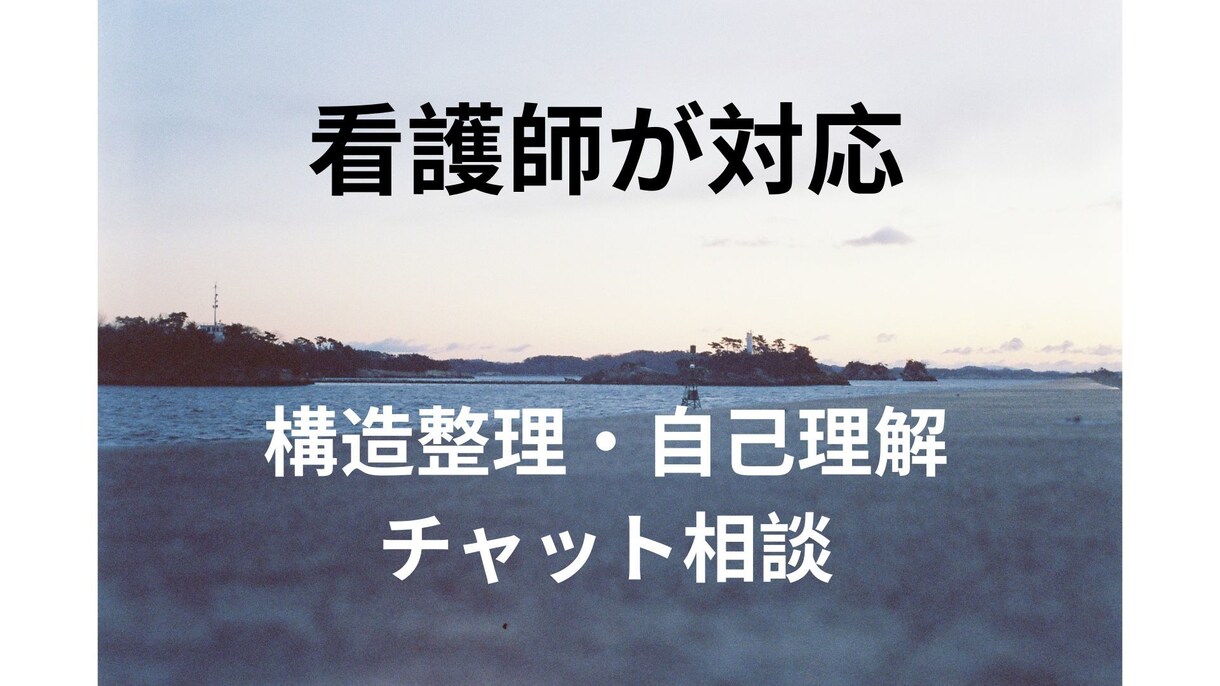 感情・関係のもつれを優しく整理します 医療×心理の視点から、やさしく丁寧な文章で対話します イメージ1