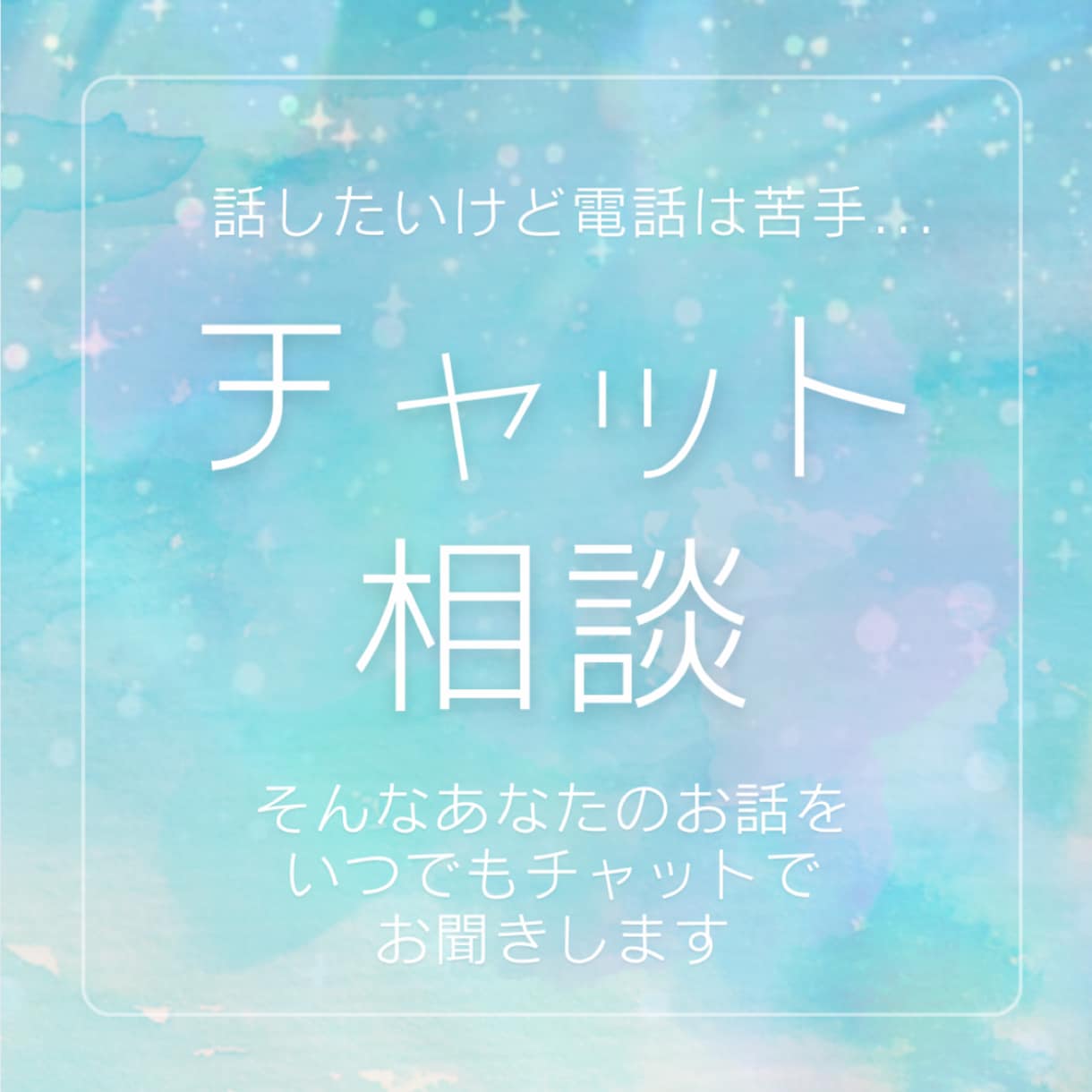 電話だとちょっと..チャットでお話相手になります 【相談.愚痴聞き】いつでもどこでも何でも。メッセージ3往復 イメージ1