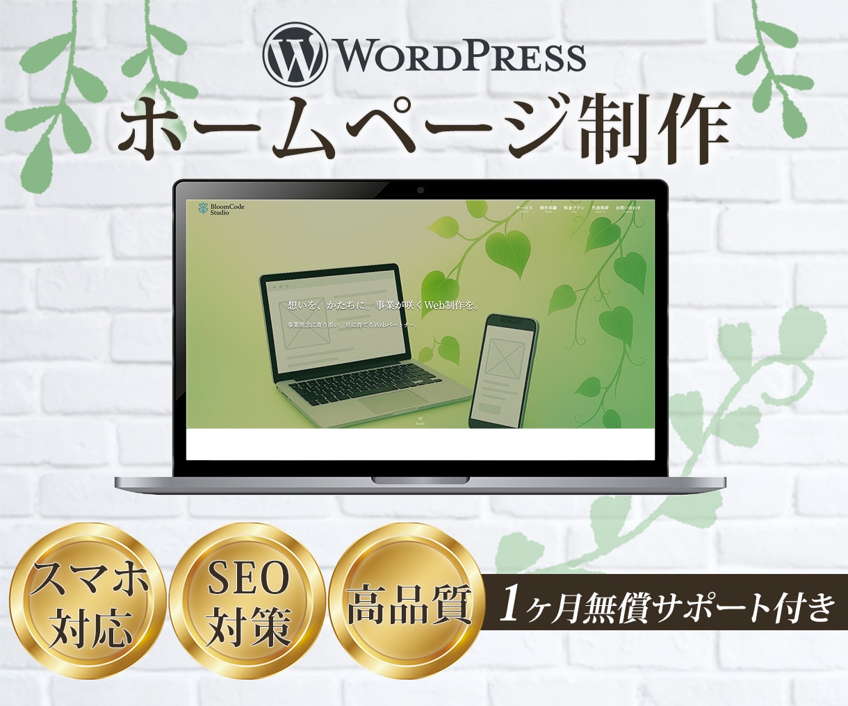 WordPressで高品質なホームページ制作します 事業で咲き続けるWebサイトを。 イメージ1