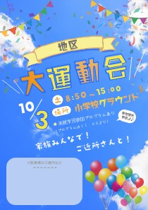 自治会や子ども会などのポスター、チラシ作ります 自治会やお子さんのために頑張るあなたをお手伝いしたい! イメージ2