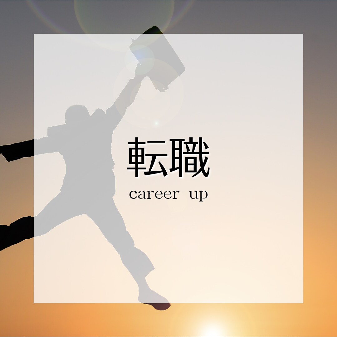 仕事/恋愛/自己改革をコーチングでサポートします 達成したい目標、手に入れたい成長を、強力にサポートします。 イメージ5