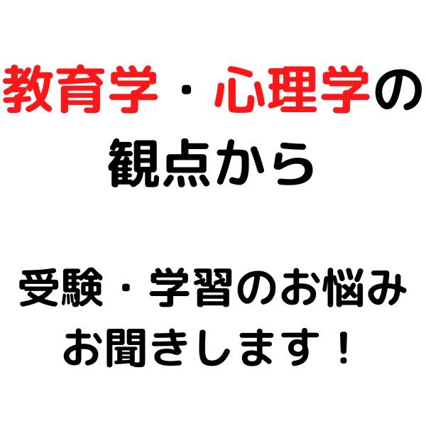 受験•学習のお悩みをお聞きします 心理学や教育学に基づいた具体的な解決案を提案いたします。 イメージ1