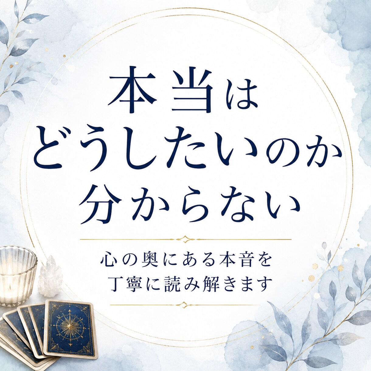 自分の本音が分からなくなった理由を視ます 思考と感情を整理し心を軽くするメッセージをお届けします イメージ1