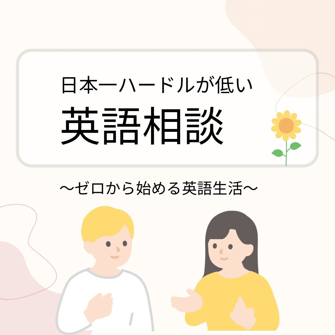 ゼロから始める英語生活！あなたのお悩み解決します 英語に自信がないあなたへ。日本一ハードルが低いお悩み相談です イメージ1