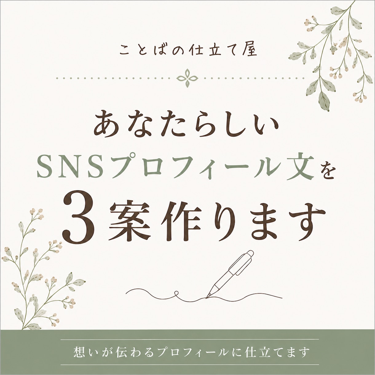 あなたらしいSNSプロフィール文を3案作ります 「何を書けばいい？」から、伝わるプロフィールに仕立てます イメージ1