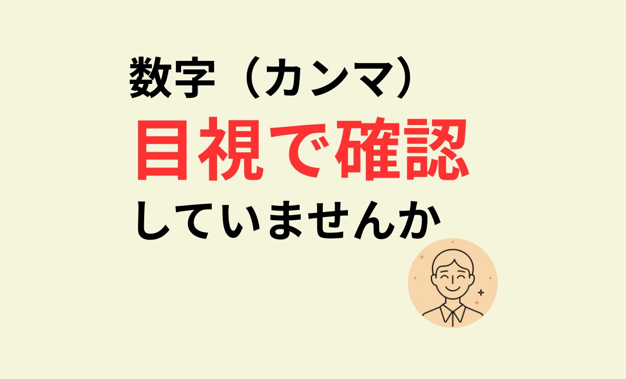 数字にカンマを付けて整形できます 数字を見やすい形式に整え確認作業を減らします イメージ1