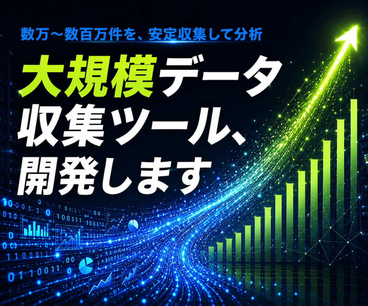 大規模データ収集・分析基盤を開発します 止まらない大規模収集から、分析・可視化まで イメージ1