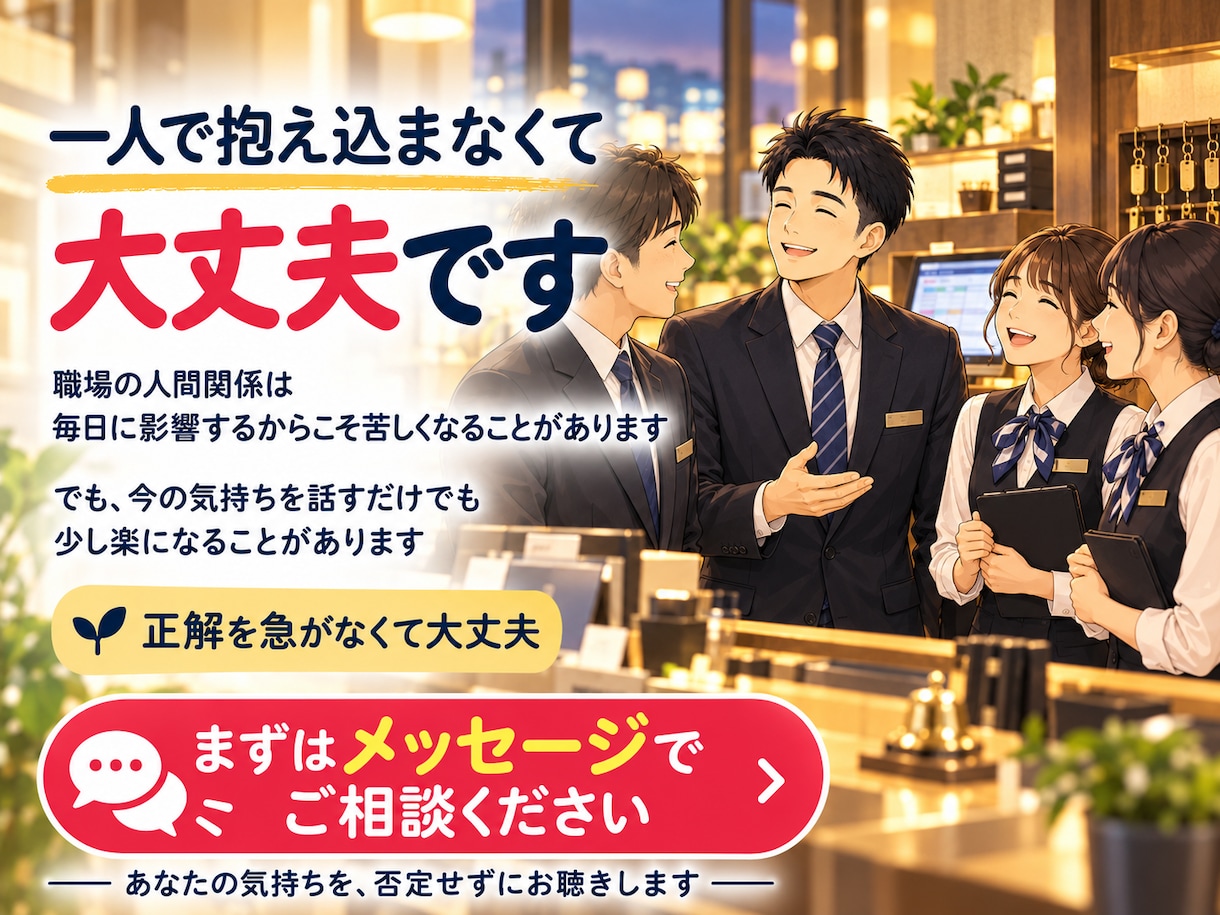 ホテルマン20年の経験で職場の悩みを聴きます 上司・同僚・部下とのすれ違い。気持ちと対処法を一緒に整理 イメージ10