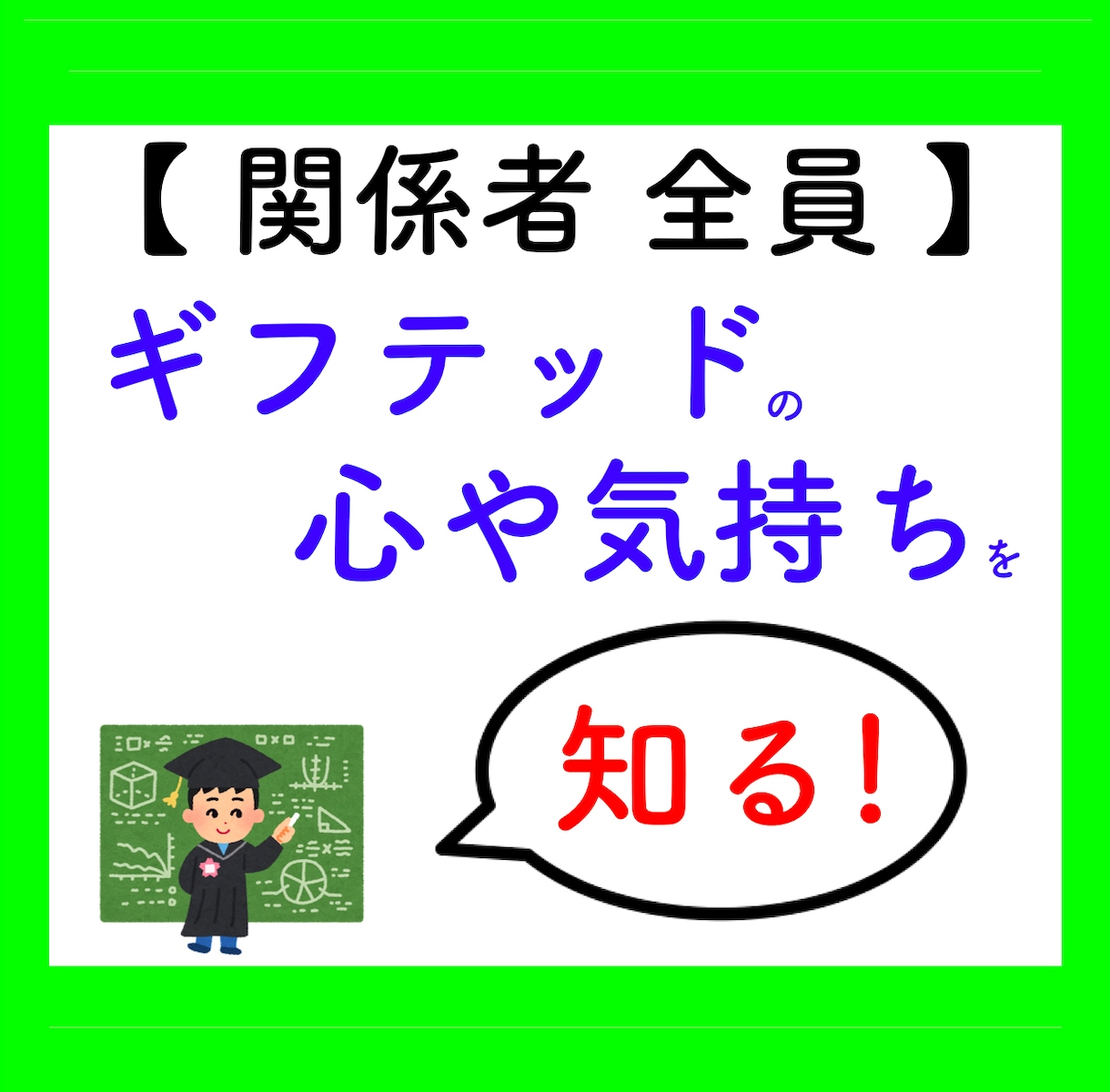 ギフテッド関係者へ☆「心のモヤモヤ」解消します 日本初！ギフテッド専門のカウンセラーが、あなたの悩みに共感☆ イメージ1