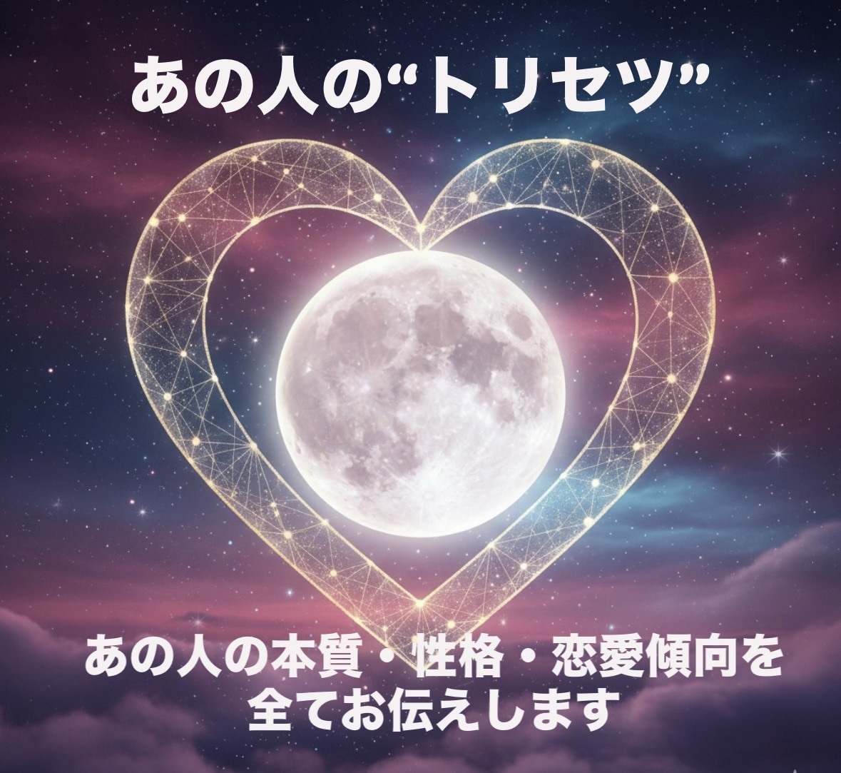 あの人の本質・性格・恋愛傾向のトリセツを作成します あの人を理解するヒント、全部まとめました。 イメージ1