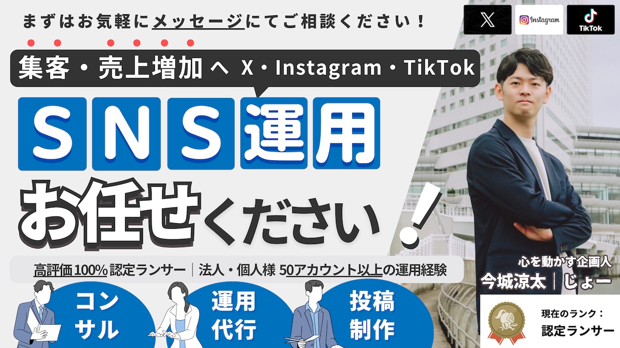X・インスタ・TikTok運用代行＆コンサルします 【実績50社以上】フォロワー増・集客・成約UP イメージ1