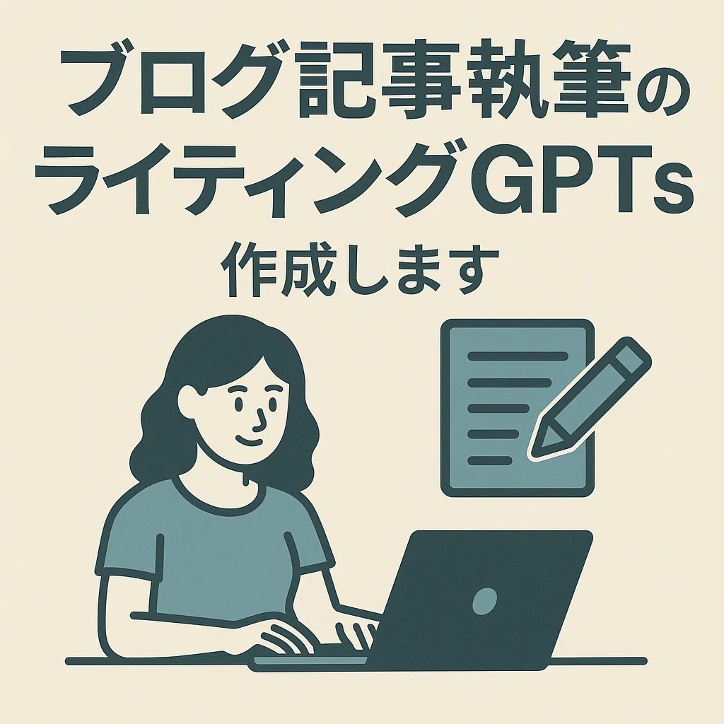 ブログ記事執筆のライティングGPTs作成します 読者に響くブログ記事を効率的に作成するAI文章ツール イメージ1