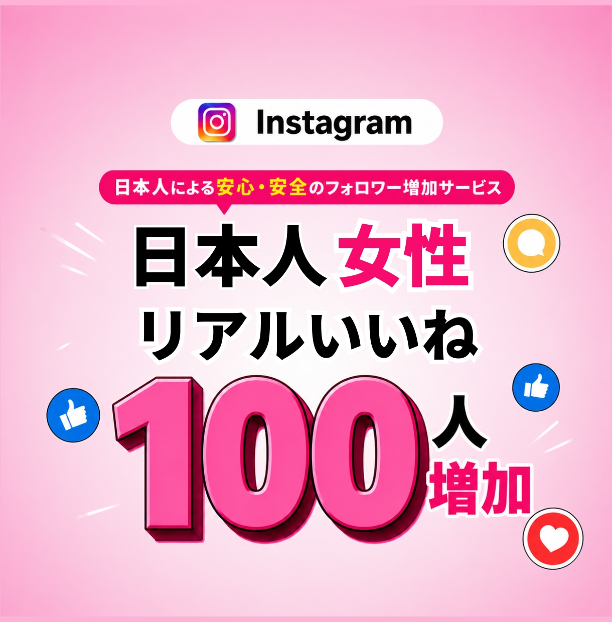 インスタ本物日本人女性のいいねを増加させます 減少なし⭐️高品質⭐️日本人女性いいね 振り分け可能 イメージ1
