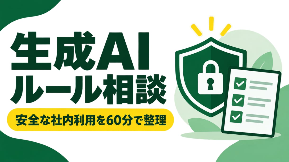 社内の生成AI利用ルールを整理します 情報漏えい・著作権の注意点を60分で整理します イメージ1