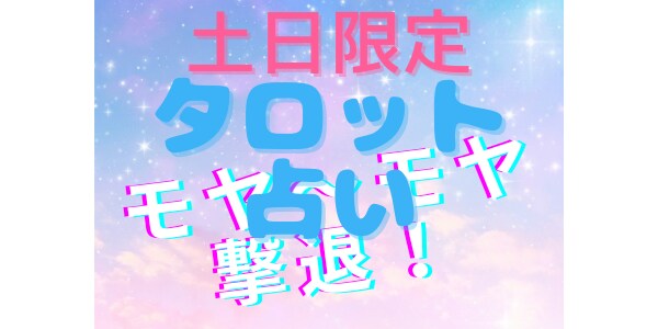 おまけ付★土日限定!!タロット占いでお悩み聞きます あなたのお悩み（複数可）をタロットさんに導いてもらいます イメージ1