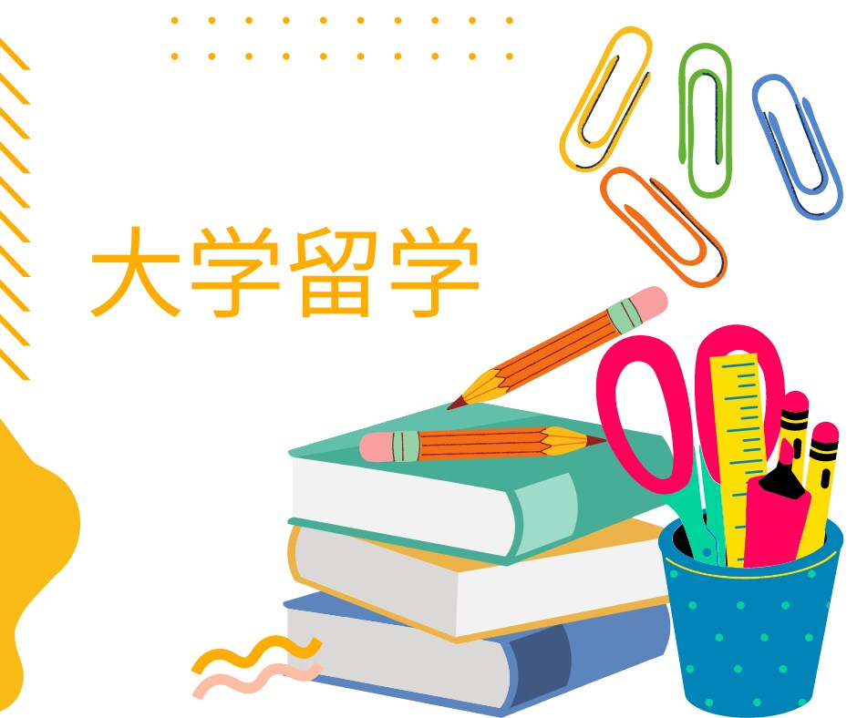 大学留学についてご質問承ります 実際の留学経験者より3日間質問をお受けいたします！ イメージ1
