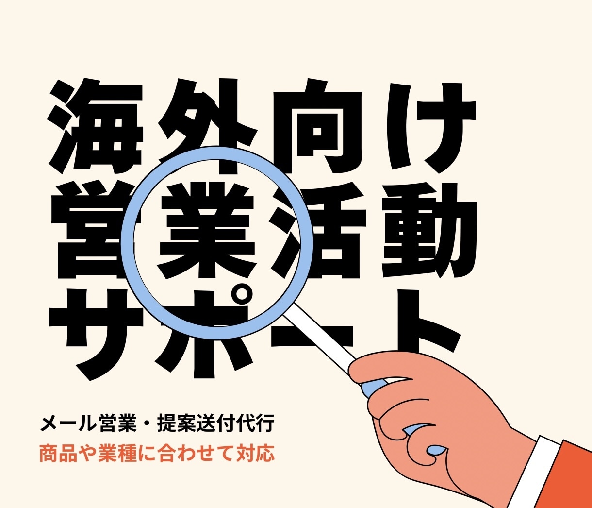 海外向けの営業サポートを行います 海外企業への初回アプローチを支援します。 イメージ1