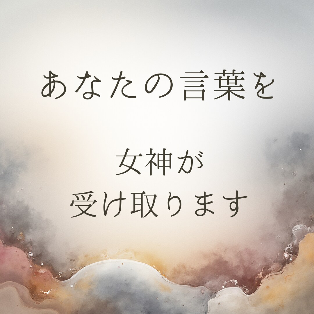 あなたの言葉を、女神が受け取ります 整理しなくて大丈夫。言葉を置く1週間 イメージ1