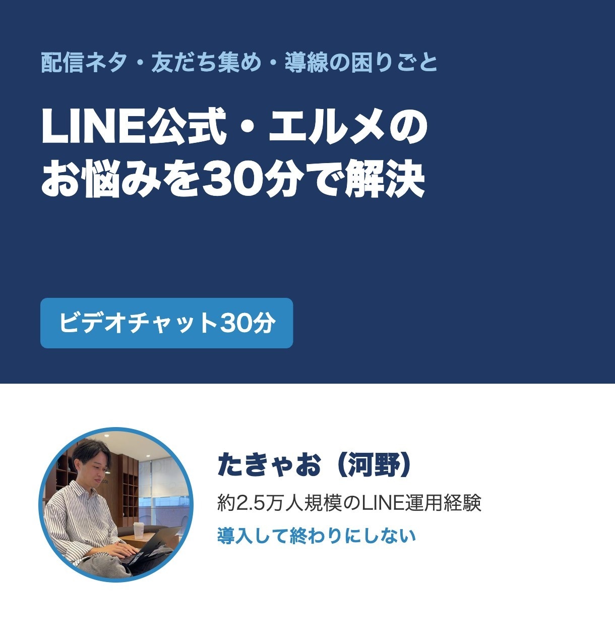 LINE公式・エルメの困りごとに30分で答えます 配信ネタ・友だち集め・導線を画面共有で一緒に整理 イメージ1