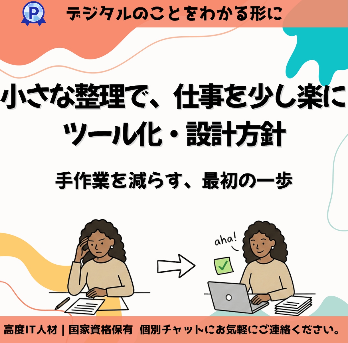 ツール化｜業務を少し楽にするツール化をお手伝います 日々の作業を少し楽にするために簡単な仕組みを使って形にします イメージ1