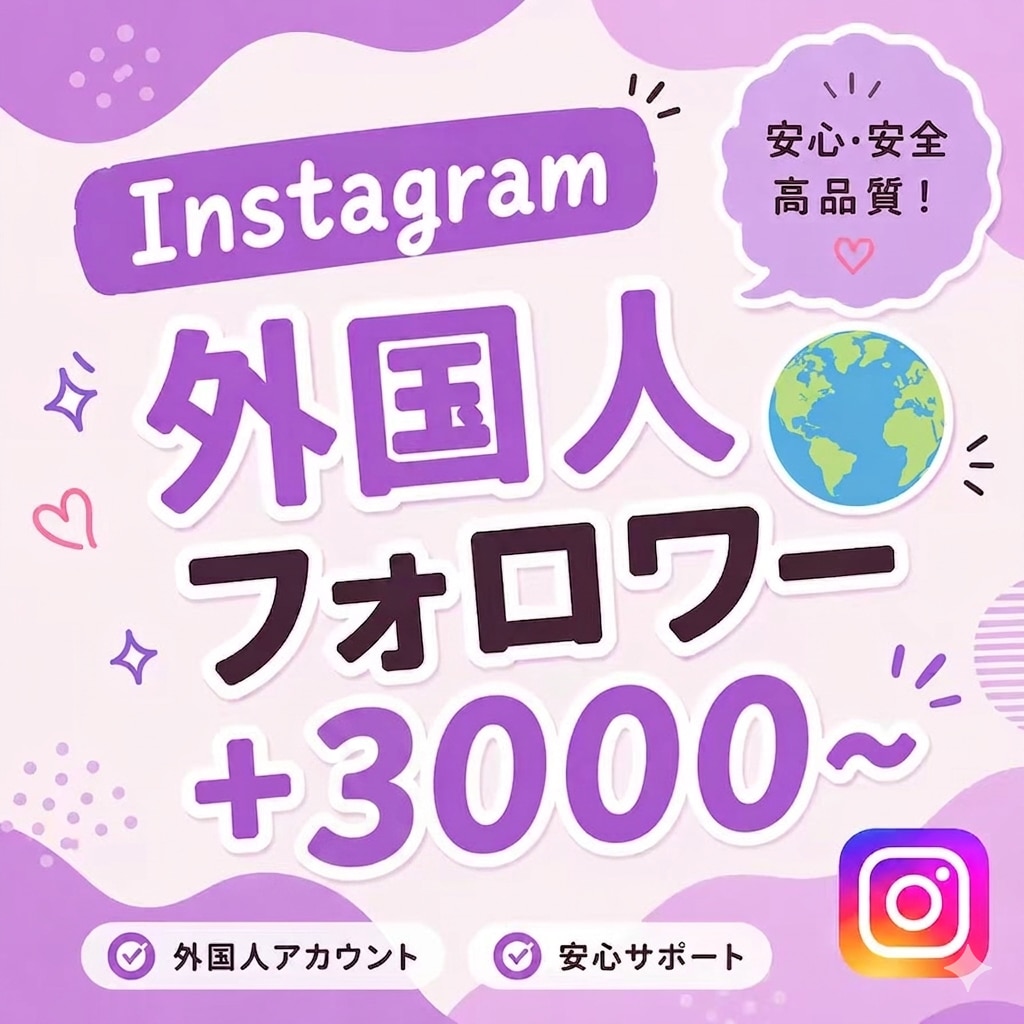 Instagram海外フォロワー3千人増やします 【出品記念価格！さらに10%UP】迅速に対応いたします⭐️ イメージ1