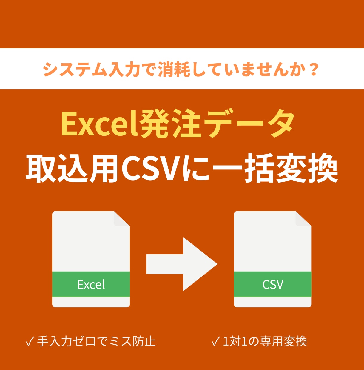 Excel発注を基幹システム取込CSVに変換します 手作業の転記ミスを解決！専用ツールで基幹システムへ一発取込 イメージ1