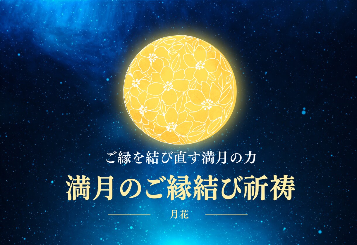 満月限定2/2土★ ご縁結び特別ご祈祷を行います 恋愛片思い複雑愛を浄化し未来へ絆を結ぶ イメージ1
