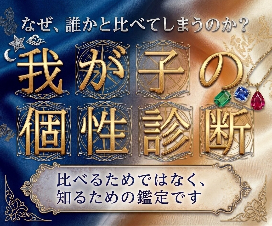 四柱推命×姓名判断でその子の伸ばし方を鑑定します 誰にも相談できない子育ての悩み生まれ持った星が教えてくれます イメージ1
