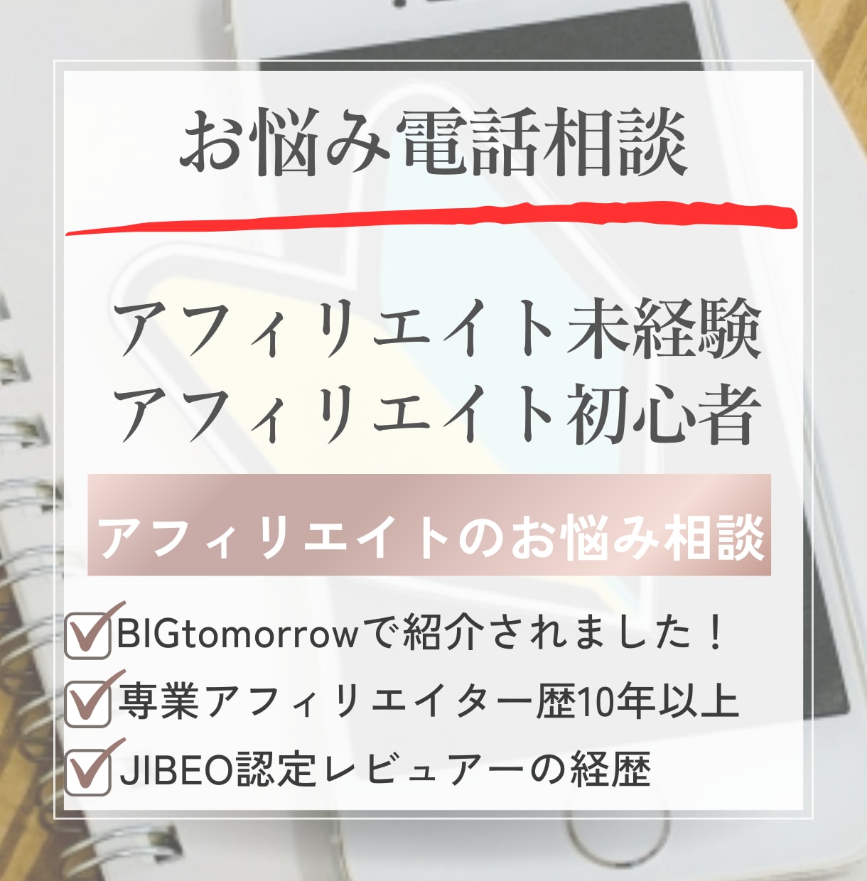アフィリエイト未経験・初心者さんのご相談にのります アフィリエイトに関するご質問・ご相談にアドバイスいたします! イメージ1