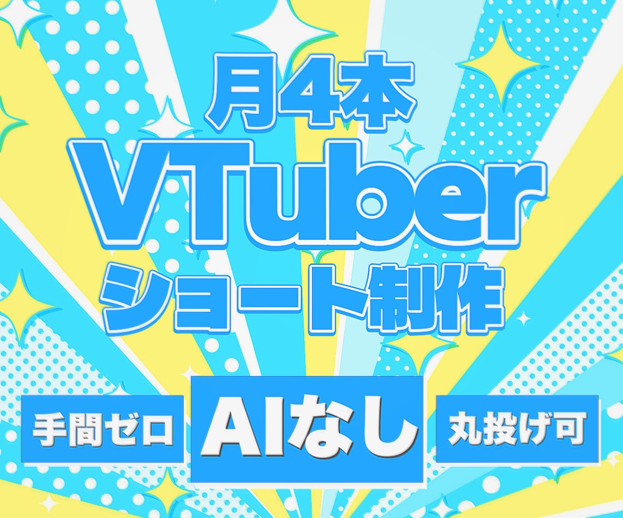 月4本ショート制作します 【月4本ショート動画制作】AI使用なし、全部丸投げOK！ イメージ1