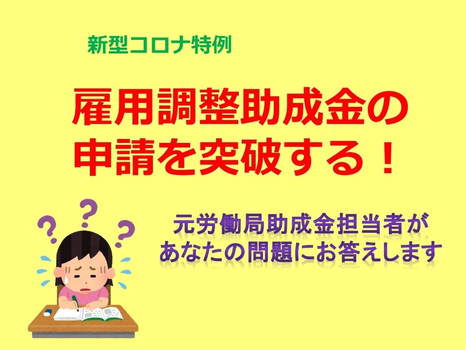 雇用調整助成金の分からないを解決します 元労働局助成金担当者にお任せください イメージ1