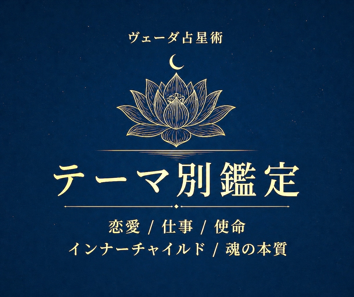 ヴェーダ占星術✧深層テーマ別鑑定します 恋愛・結婚/仕事/使命/魂の宿命/ナクシャトラ イメージ1
