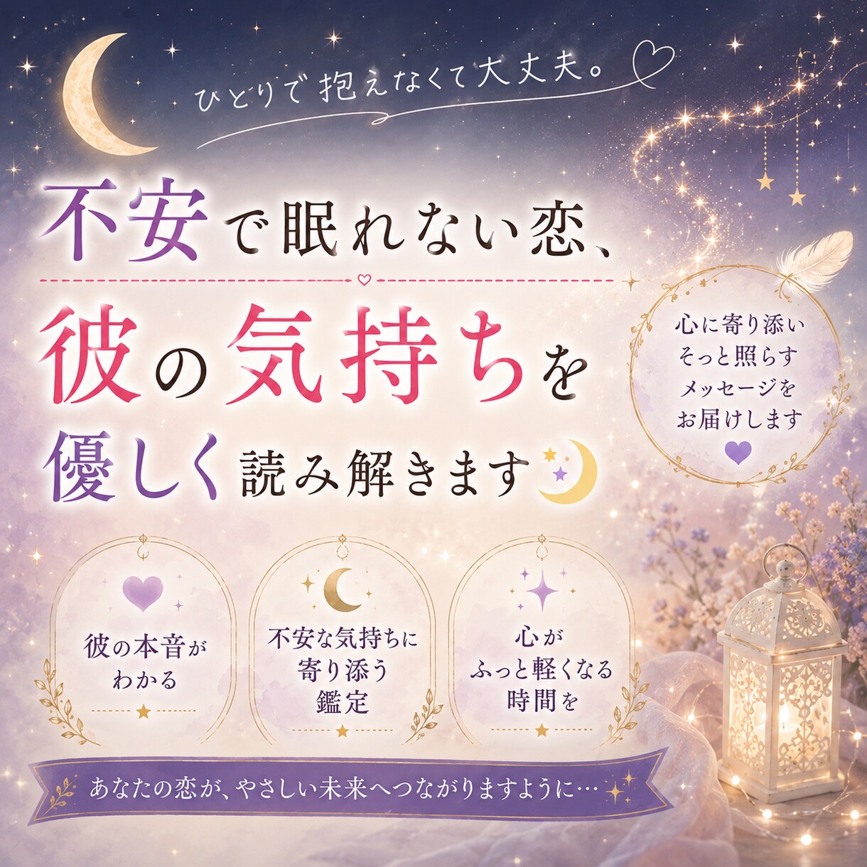 不安で眠れない恋、彼の気持ちを読み解きます モヤモヤした恋の悩みを優しく整理 イメージ1