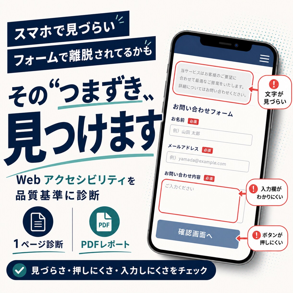 スマホ・フォームのつまずきをWebサイト診断します Webアクセシビリティを品質基準に、直す順番まで示します イメージ1